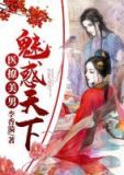 医撩美男:魅惑天下