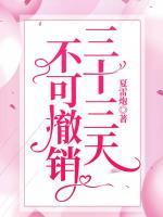三十三天,不可撤销