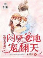 萌宝来袭,闷骚爹地宠翻天