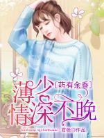 药有余香:薄少,情深不晚