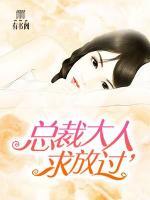 总裁大人,饶了我