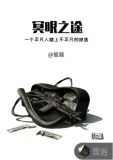 冥眼之途