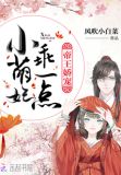 帝王娇宠:小萌妃,乖一点