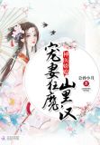 神医娇媳:宠妻狂魔山里汉