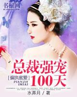 偏执蜜爱:总裁强宠100天