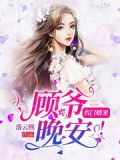名门婚宠:顾爷,晚安!
