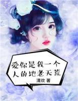 爱你,是我一个人的地老天荒
