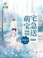 萌宝宅急送:妈咪,抱抱!