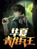 华夏青龙兵王
