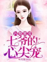 闪婚蜜爱:七爷的心尖宠