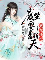 盛宠狂妃:废柴要翻天