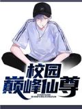 校园巅峰仙尊