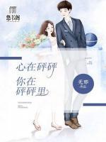 心在砰砰,你在砰砰里!