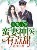 重生八零:蛮妻神医有点甜