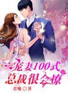 宠妻100式:总裁很会撩
