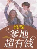 妈咪,爹地超有钱