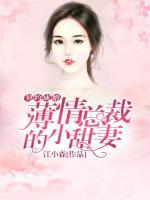 契约成婚:薄情总裁的小甜妻