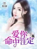 爱你命中注定