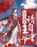 妃常威武:王爷请自重