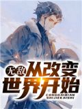 无敌:从改变世界开始
