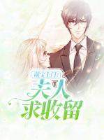 萌宝上门:夫人求收留