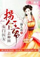 农门医女:拐个王爷去种田