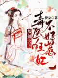 凤倾天下:毒医狂妃不好惹