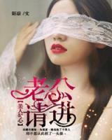 美人勾心:老公,请进
