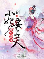 邪皇盛宠:小妃要上天