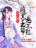 重生嫡女:腹黑王爷惹不起