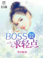 萌妻乖乖:BOSS,求轻点