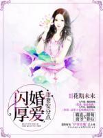 闪婚厚爱,甜妻安分点