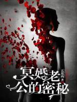 冥婚,老公的秘密
