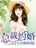 总裁约婚:宝贝嫁给我
