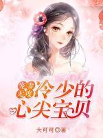 情深不负:冷少的心尖宝贝