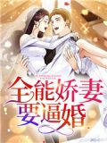 全能娇妻要逼婚