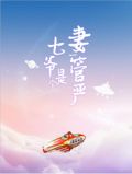 七爷是个妻管严