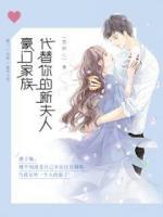 豪门家族:代替你的新夫人