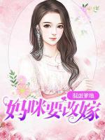 混蛋爹地,妈咪要改嫁