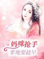 妈咪抢手,爹地要趁早
