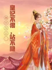 翻手为云:皇妃不狠,站不稳