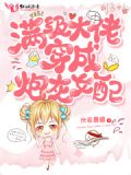 穿书后,炮灰女配又撩又飒