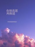 你情我愿两痴迷秦煜琛