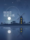 情深若初爱分离