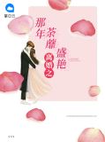 离婚之那年荼蘼盛艳顾霆霄