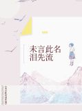 未言此名泪先流