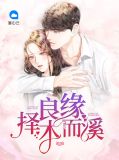 良缘择木而溪林溪
