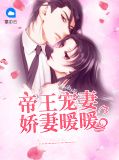 帝王宠妻:娇妻暖暖