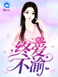 倘若终爱不渝尹晓楠