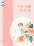 与你相逢今生缘钟浈封北宸